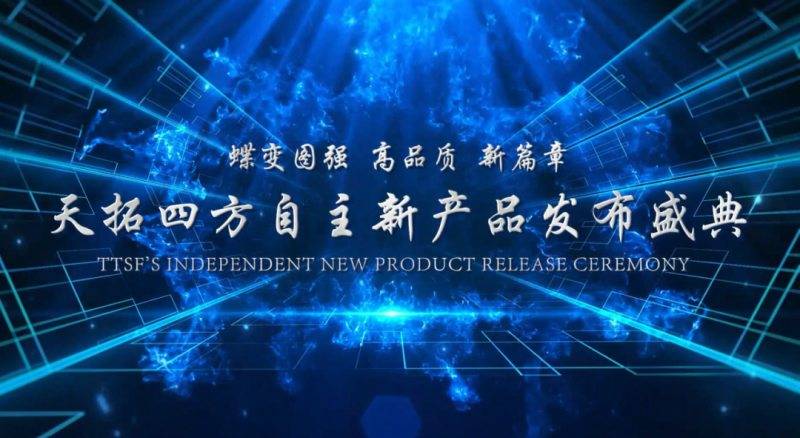 蝶变图强 高品质 新篇章 直击2023天拓四方年会盛典